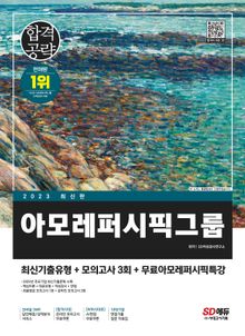 2023 최신판 아모레퍼시픽그룹 인적성검사 최신기출유형+모의고사 3회+무료인적성특강