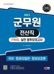 2023 군무원 전산직 FINAL 실전 봉투모의고사(국어ㆍ컴퓨터 일반ㆍ정보보호론)