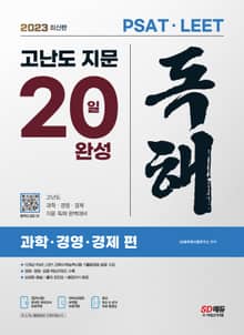 2023 최신판 PSAT·LEET 대비 고난도 지문 독해 20일 완성(과학·경영·경제 편)