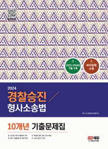 2024 경찰승진 형사소송법 10개년 기출문제집