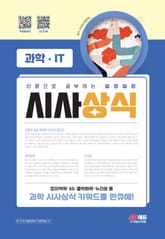 2023 신문으로 공부하는 말랑말랑 시사상식 과학·IT 표지 이미지