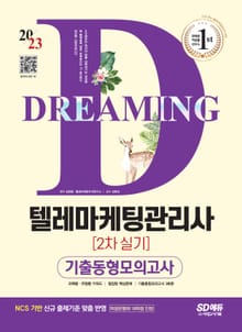 개정판 | 2023 텔레마케팅관리사 2차 실기 기출동형모의고사