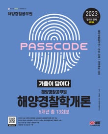 개정판 | 2023 기출이 답이다 해양경찰 해양경찰학개론 기출문제집