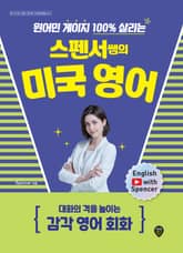 원어민 게이지 100% 살리는 스펜서쌤의 미국 영어: 대화의 격을 높이는 감각 영어 회화 표지 이미지