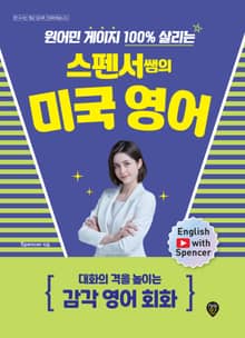 원어민 게이지 100% 살리는 스펜서쌤의 미국 영어: 대화의 격을 높이는 감각 영어 회화