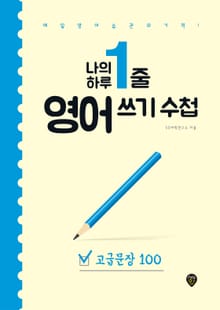 나의 하루 1줄 영어 쓰기 수첩 : 고급문장 100