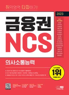 개정판 | 2023 취약영역 타파하기! 금융권 NCS 의사소통능력+무료NCS특강