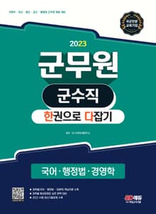 2023 군무원 군수직 한권으로 다잡기(국어ㆍ행정법ㆍ경영학)