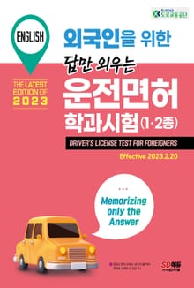 개정판 | 2023 외국인을 위한 답만 외우는 운전면허 학과시험(영어)
