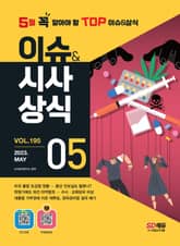 2023 SD에듀 이슈&시사상식 195호 + 오디오북 + 무료동영상 표지 이미지