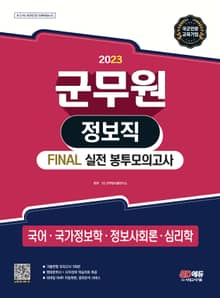 개정판 | 2023 군무원 정보직 FINAL 실전 봉투모의고사(국어ㆍ국가정보학ㆍ정보사회론ㆍ심리학)