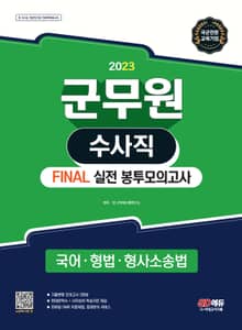 개정판 | 2023 군무원 수사직 FINAL 실전 봉투모의고사(국어ㆍ형법ㆍ형사소송법)