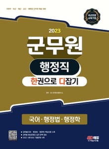 개정판 | 2023 군무원 행정직 한권으로 다잡기(국어ㆍ행정법ㆍ행정학)