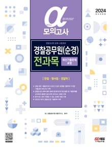 개정판| 2024 알파(α) 경찰공무원(순경) 전과목 모의고사(헌법‧형사법‧경찰학)