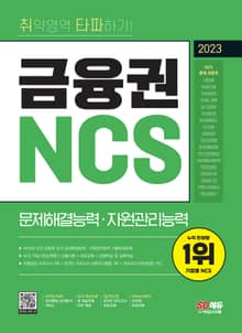 개정판 | 2023 취약영역 타파하기! 금융권 NCS 문제해결능력·자원관리능력+무료NCS특강