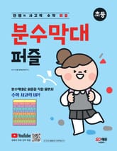 안쌤의 사고력 수학 퍼즐 분수막대 퍼즐 표지 이미지