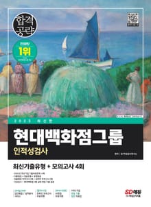 개정판 | 2023 현대백화점그룹 인적성검사 최신기출유형+모의고사 4회