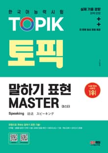한국어능력시험 TOPIK(토픽) 말하기 표현 마스터