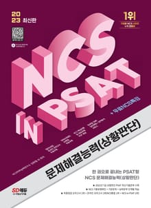 개정판| 2023 NCS 문제해결능력(상황판단) in PSAT+무료NCS특강