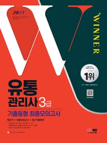 개정판 | 2023 유통관리사 3급 기출동형 최종모의고사