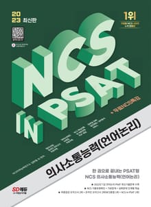 개정판 | 2023 NCS 의사소통능력(언어논리) in PSAT+무료NCS특강