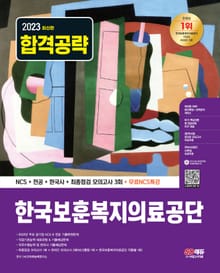 개정판 | 2023 한국보훈복지의료공단 NCS+전공+한국사+최종점검 모의고사 3회+무료NCS특강