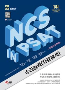 개정판 | 2023 NCS 수리능력(자료해석) in PSAT+무료NCS특강