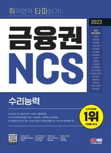 개정판 | 2023 취약영역 타파하기! 금융권 NCS 수리능력+무료NCS특강