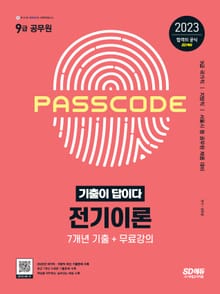 개정판 | 2023 기출이 답이다 9급 공무원 전기이론 7개년 기출문제집