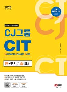 개정판 | 2023 CJ그룹 CIT 한권으로 끝내기