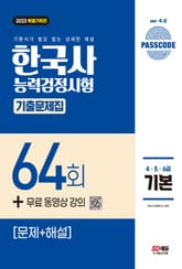 한국사능력검정시험 기출문제 64회 기본 표지 이미지