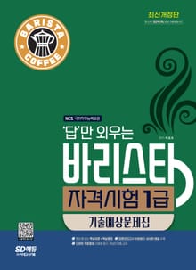 개정판 | 답만 외우는 바리스타 자격시험 1급 기출예상문제집