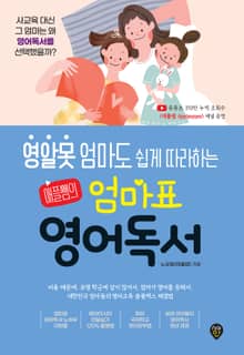 영알못 엄마도 쉽게 따라하는 애플쌤의 엄마표 영어독서