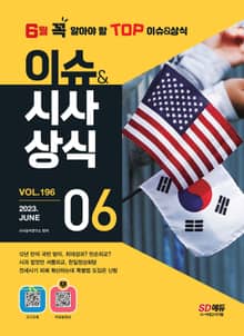 2023 SD에듀 이슈&시사상식 196호 + 오디오북 + 무료동영상