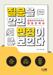 개정판 | 질문을 알면 면접이 보인다