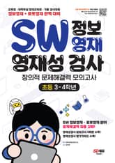 개정판 | SW 정보영재 영재성검사 창의적 문제해결력 모의고사 초등 3~4학년 표지 이미지