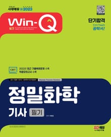 新2023 Win-Q 정밀화학기사 필기 단기합격