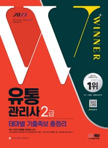 2023 유통관리사 2급 테마별 기출족보 총정리