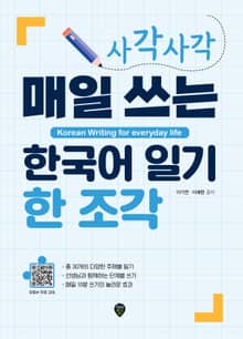 사각사각 매일 쓰는 한국어 일기 한 조각