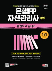 2023~2024 은행FP 자산관리사 1부 한권으로 끝내기
