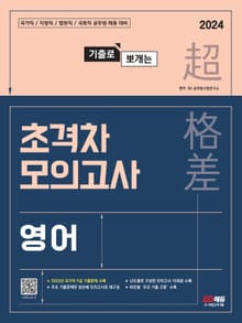 2024 기출로 뽀개는 초격차 모의고사 영어