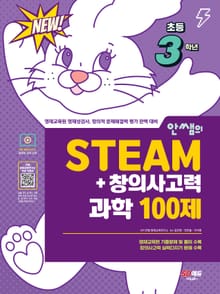 안쌤의 STEAM+창의사고력 과학 100제 초등 3학년