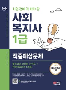2024 SD에듀 시험 전에 꼭 봐야 할 사회복지사 1급 적중예상문제