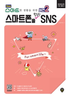 NEW 스마트한 생활을 위한 버전 2 : 스마트폰을 활용한 SNS