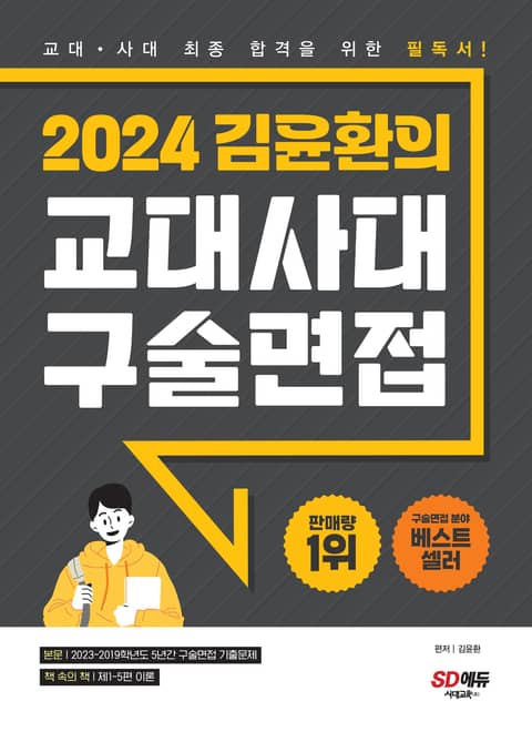 2024 김윤환의 교대사대 구술면접 표지 이미지