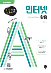 아는 만큼 재미있는 인터넷 활용(Microsoft Edge) 표지 이미지