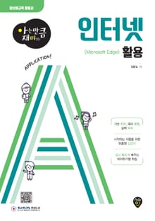 아는 만큼 재미있는 인터넷 활용(Microsoft Edge)