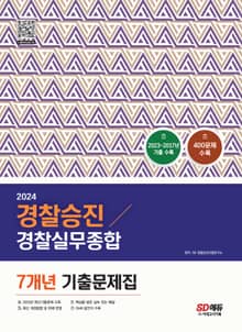 2024 경찰승진 경찰실무종합 7개년 기출문제집(400제)