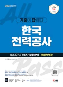 2023 하반기 기출이 답이다! 한국전력공사(한전) NCS&전공 7개년 기출+무료한전특강