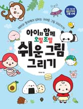 아이와 함께 오밀조밀 쉬운 그림 그리기 표지 이미지